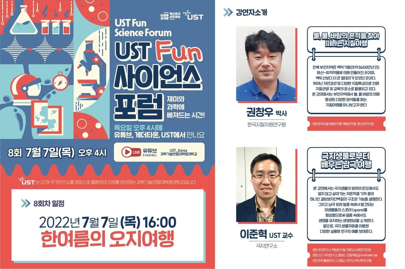 본문 이미지 - 제8회 UST Fun 사이언스 포럼 홍보 포스터ⓒ 뉴스1