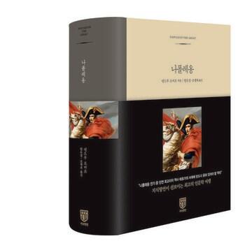 본문 이미지 - 앤드루 로버츠의 나폴레옹(신세계그룹 제공) ⓒ 뉴스1