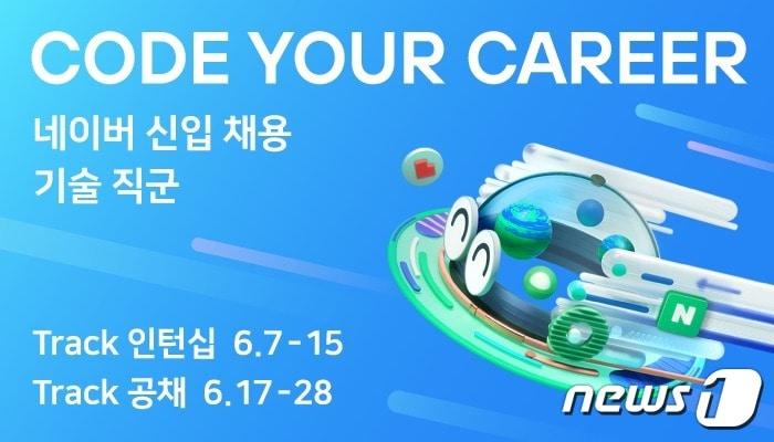 본문 이미지 - 네이버 2022 신입 및 인턴 개발자 채용(네이버 제공)ⓒ 뉴스1