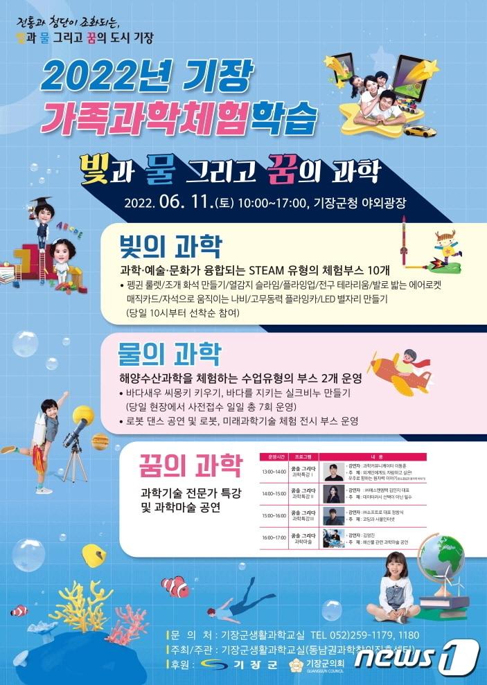본문 이미지 - 기장 가족과학체험학습 포스터ⓒ 뉴스1