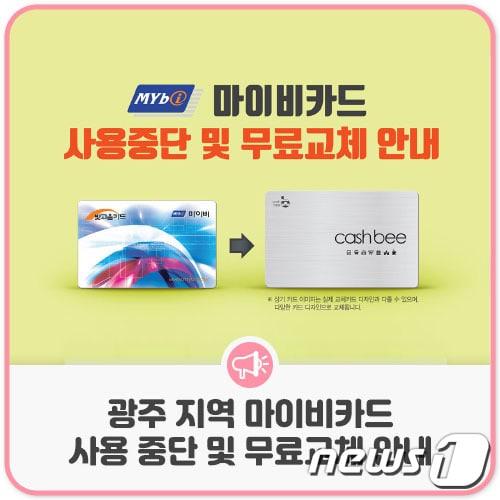 본문 이미지 - 광주 마이비카드 사용 중단 안내.(광주시 제공)2022.6.8/뉴스1 ⓒ News1 