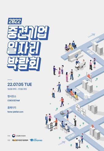 본문 이미지 - 2022 중견기업 일자리 박람회(한국중견기업연합회 제공)ⓒ 뉴스1