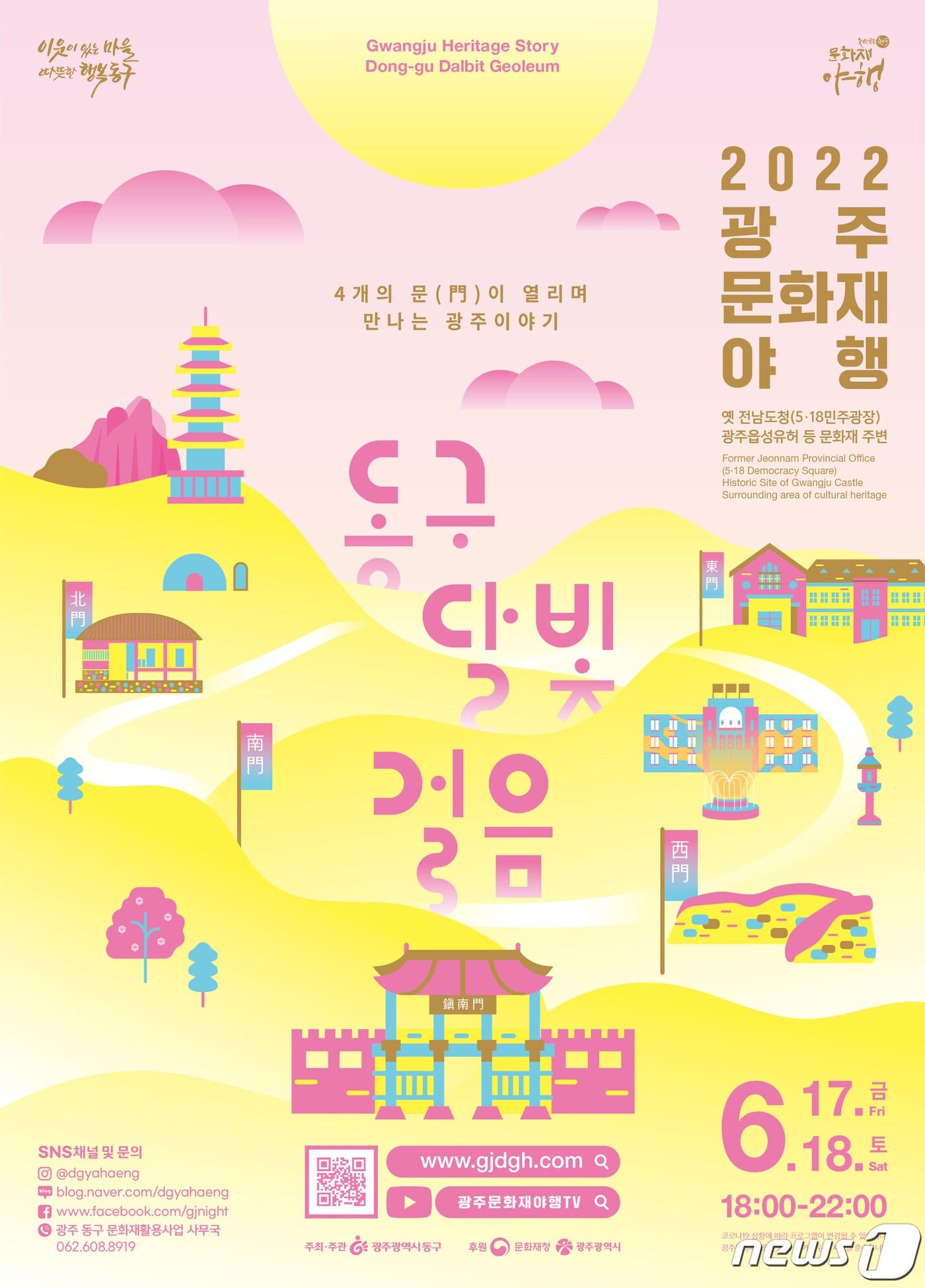 본문 이미지 - 달빛걸음 축제 홍보 포스터.(광주동구 제공)/뉴스1 ⓒ News1