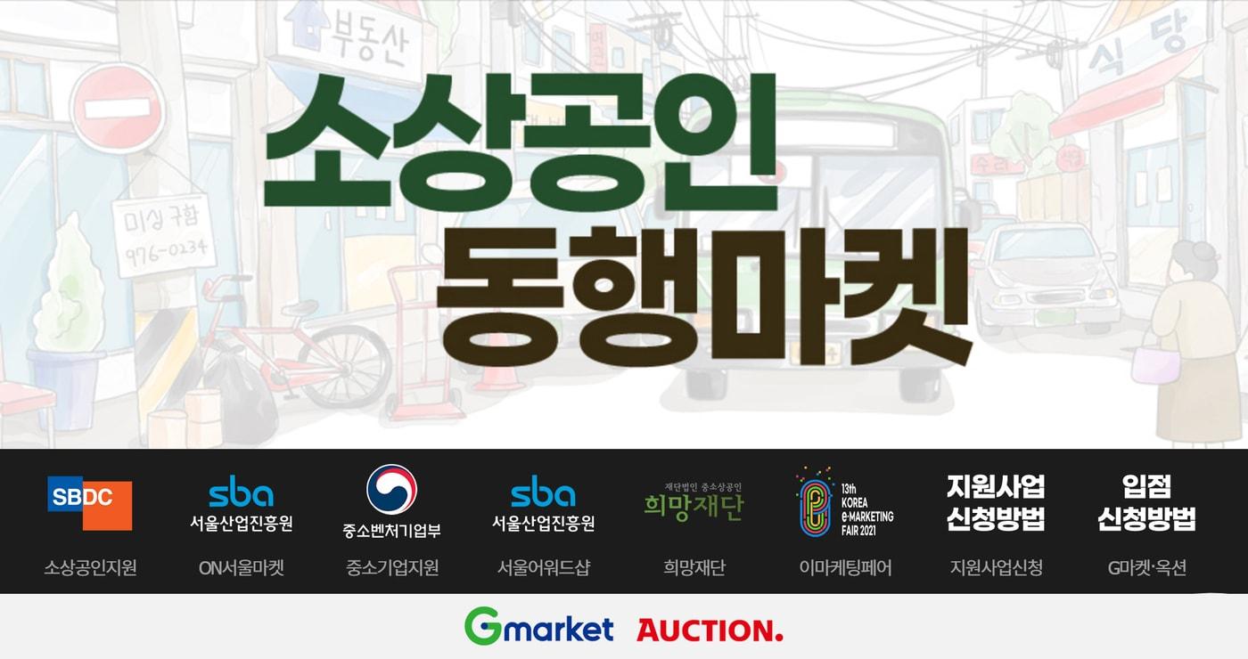 G마켓·옥션 '소상공인 동행마켓'.(G마켓 제공) ⓒ 뉴스1