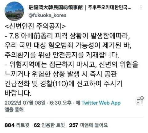 본문 이미지 - 혐한 범죄를 주의하라는 공지. (주후쿠오카 대한민국 총영사관 공식 SNS 계정 갈무리) ⓒ 뉴스1