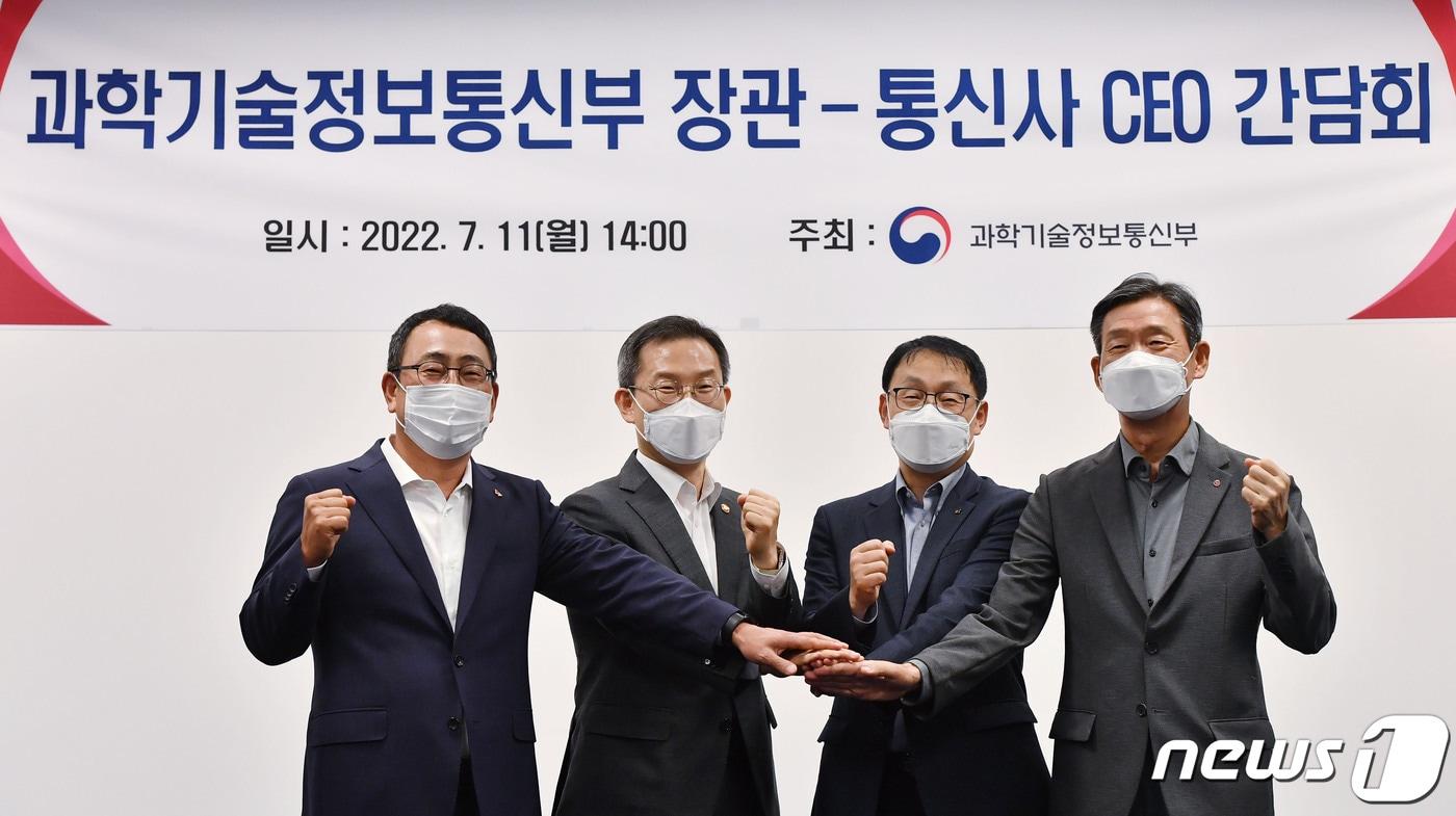 이종호 과학기술정보통신부 장관이 지난 7월11일 오후 서울 중구 대한상공회의소에서 열린 통신3사 CEO 간담회에 참석해 기념촬영을 하고 있다. 왼쪽부터 유영상 SK텔레콤 대표, 이종호 과학기술정보통신부 장관, 구현모 KT 대표, 황현식 LG유플러스 대표. (공동취재) 2022.7.11/뉴스1 ⓒ News1 임세영 기자