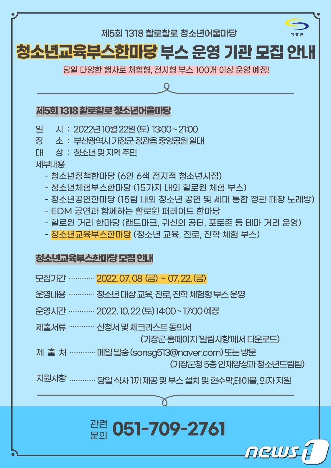 본문 이미지 - '1318 할로할로 청소년어울마당' '청소년 교육부스 한마당' 부스 운영 기관 모집 포스터(기장군청 제공)ⓒ 뉴스1