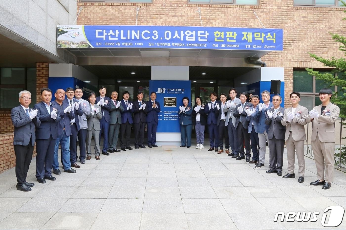 본문 이미지 - 단국대 다산LINC3.0 사업단 출범식에서 참석자들이 현판 제막을 하고 있는 모습.(단국대 제공) ⓒ News1 