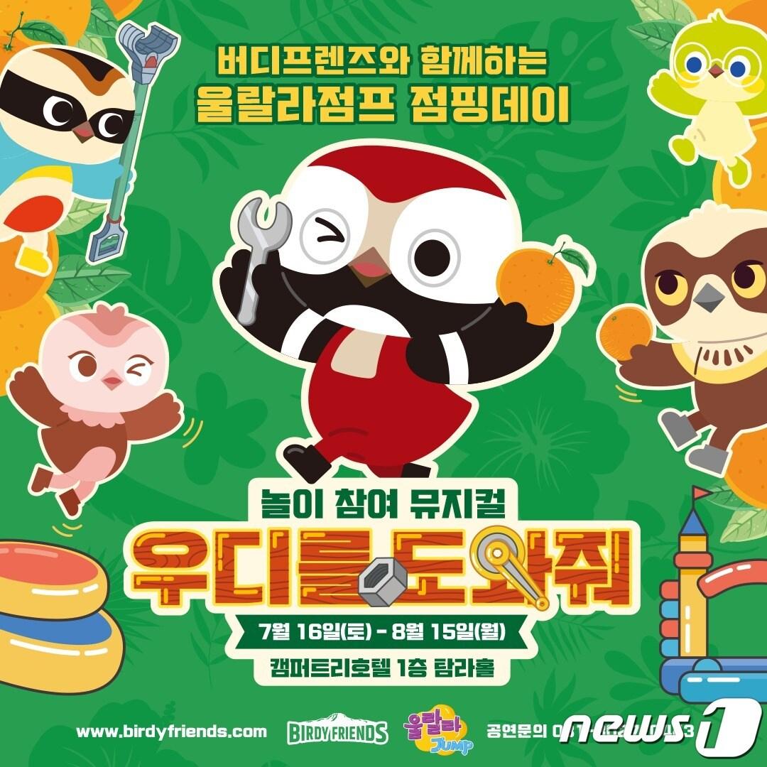 본문 이미지 - 놀이형 참여 뮤지컬 '우디를 도와줘'ⓒ 뉴스1