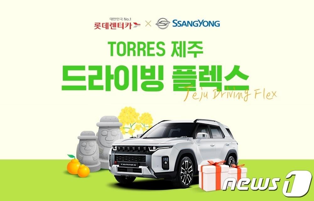 본문 이미지 - 롯데렌탈 제공 ⓒ 뉴스1