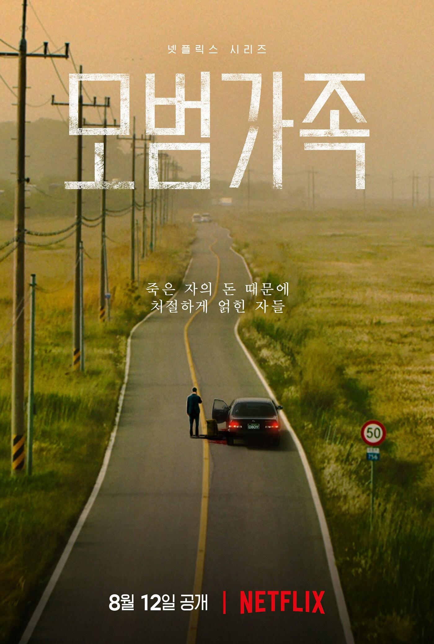 본문 이미지 - '모범가족' 티저 포스터 ⓒ 뉴스1