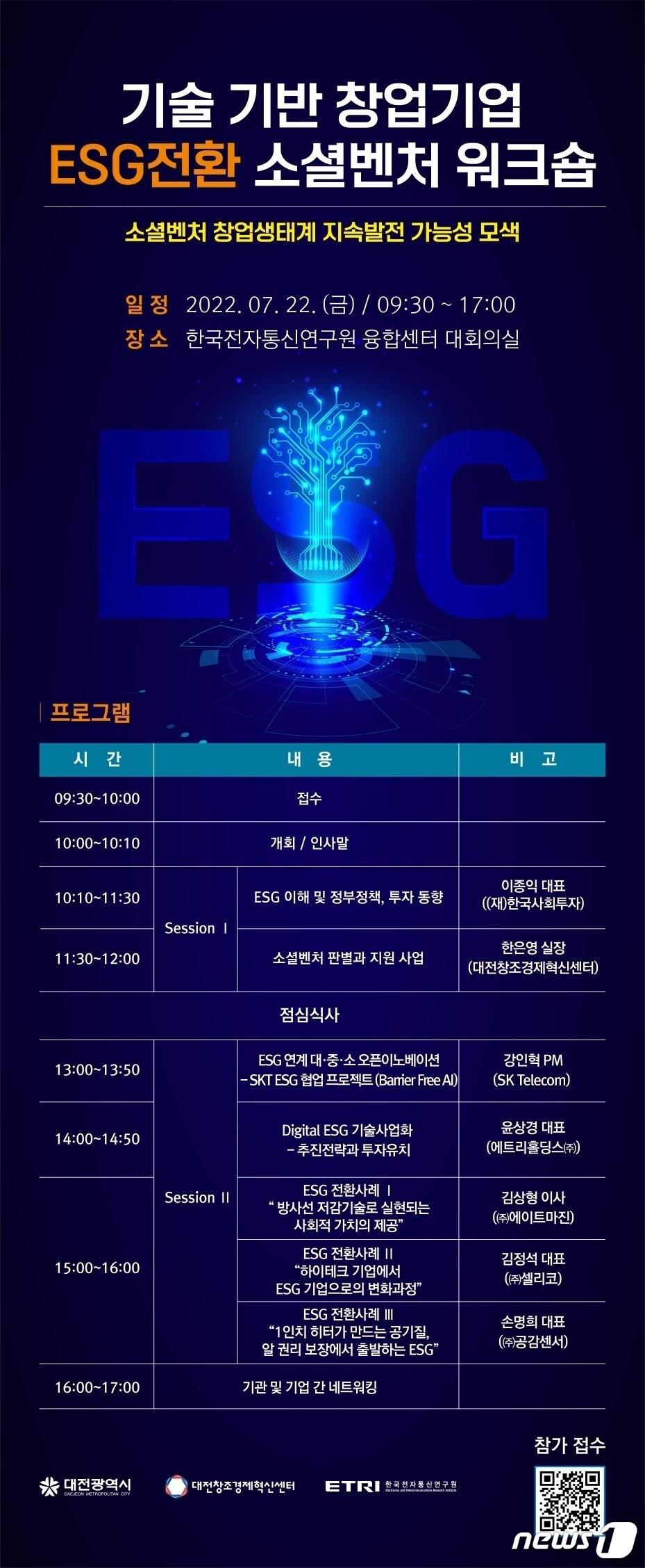 본문 이미지 - 대전창조경제혁신센터 ‘기술기반 창업기업 ESG전환 소셜벤처 워크숍’ 포스터. ⓒ 뉴스1