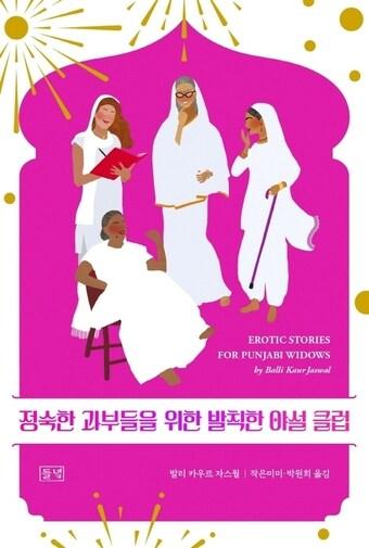 본문 이미지 - 정숙한 과부들을 위한 발칙한 야설 클럽. ⓒ 뉴스1