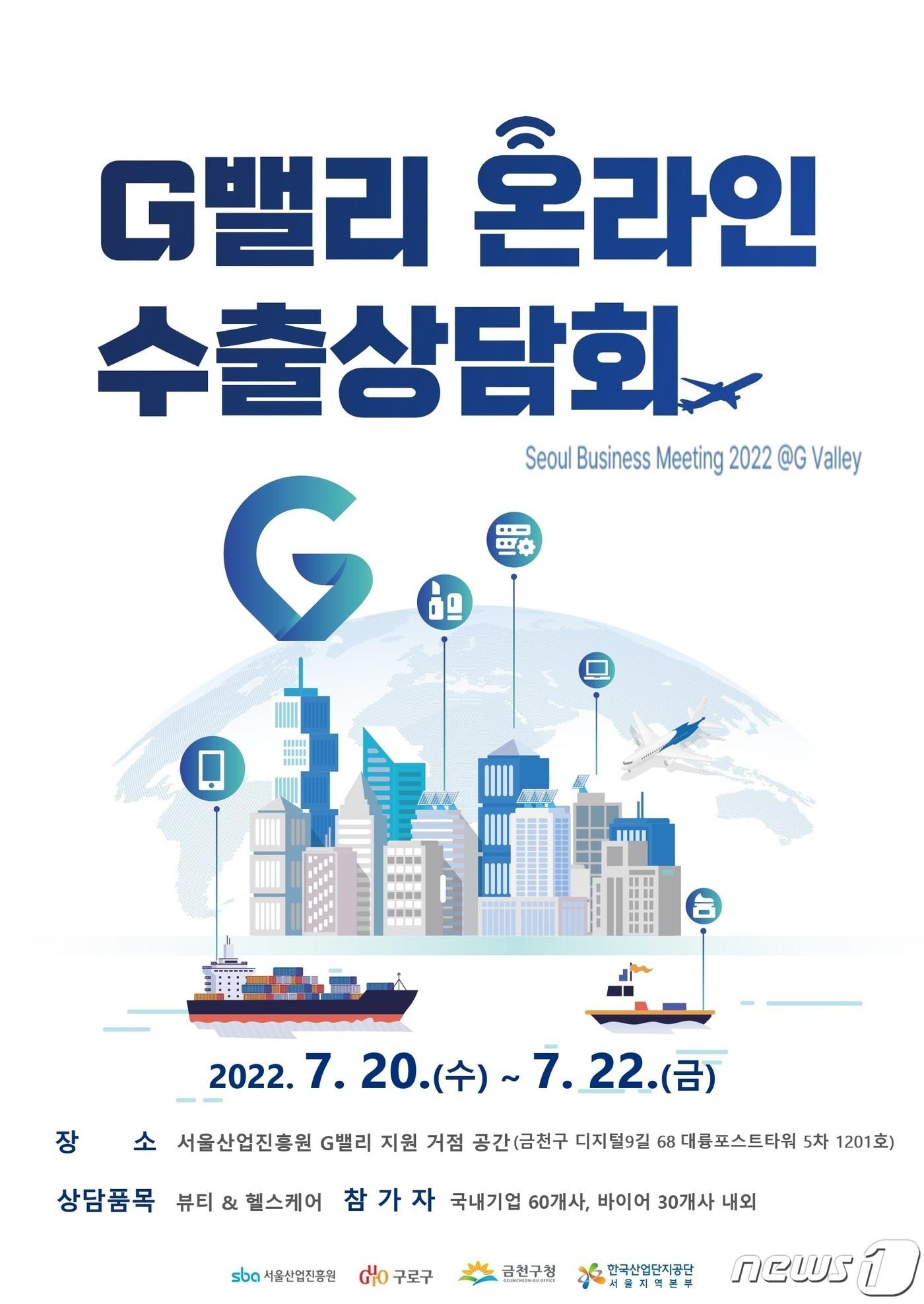 본문 이미지 - G밸리 수출상담회 포스터(금천구 제공)ⓒ 뉴스1