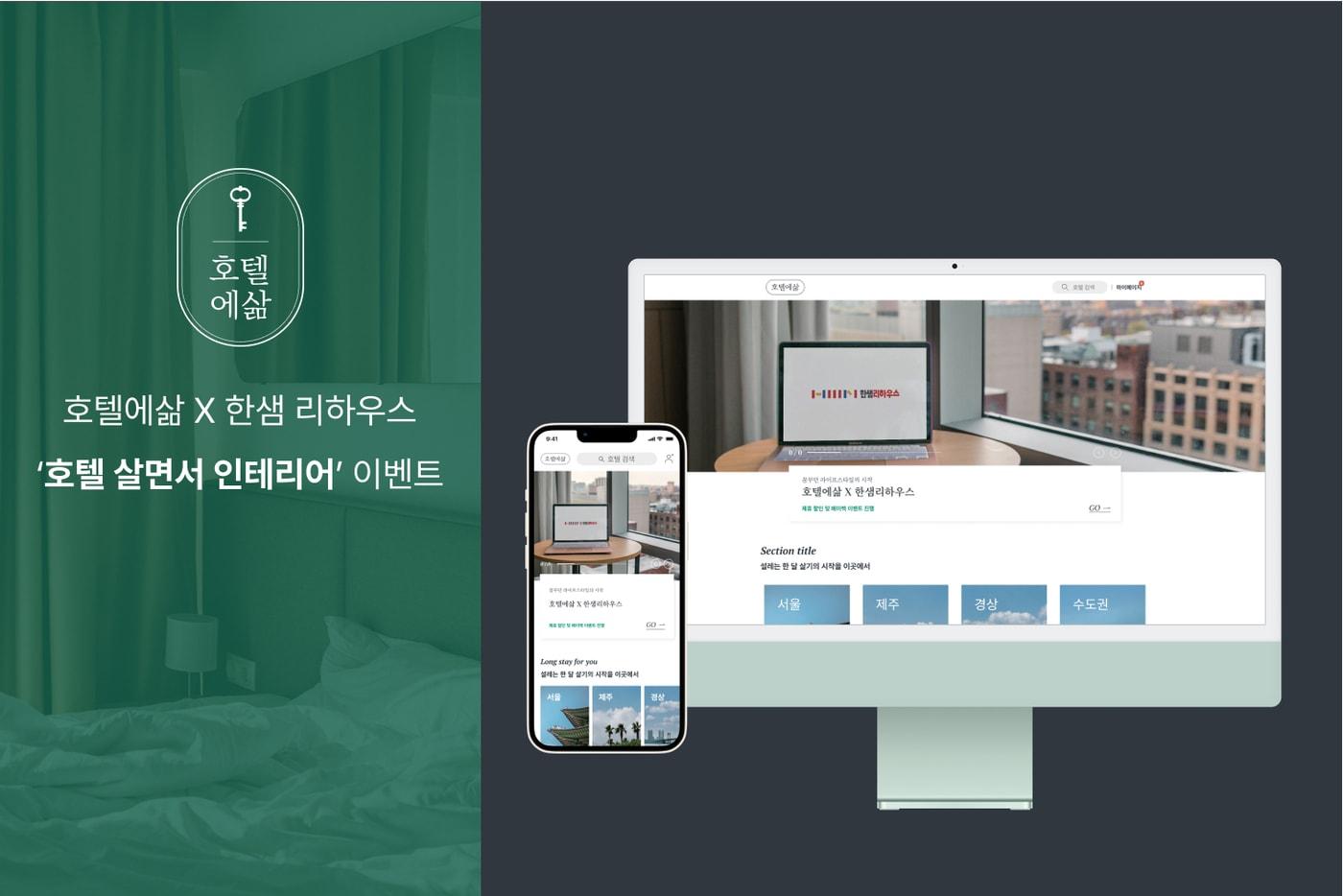 호텔에삶 X 한샘리하우스 '호텔 살면서 인테리어' 이벤트 패이지(호텔에삶 제공)ⓒ 뉴스1