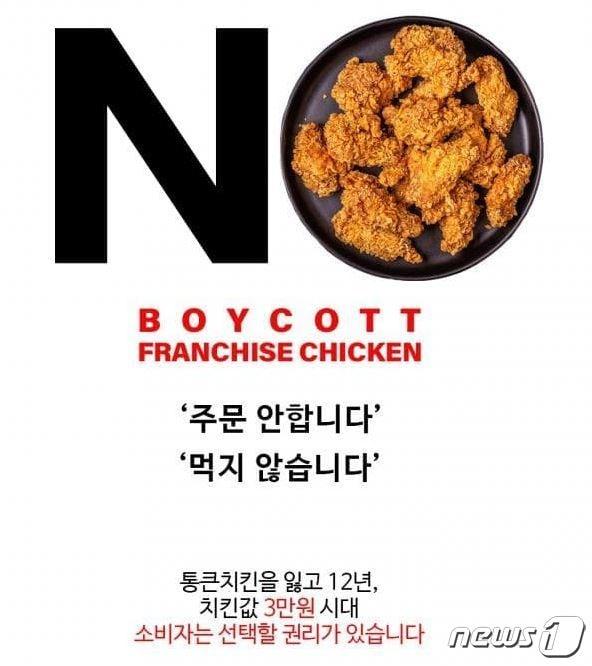 본문 이미지 - 치킨 갤러리에서 만든 프랜차이즈 불매 운동 이미지. ⓒ 뉴스1