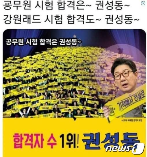 본문 이미지 - 유명 온라인 공무원 시험 수험업체의 CF를 이용해 권성동 의원을 조롱한 패러디 물. (SNS 갈무리) ⓒ 뉴스1