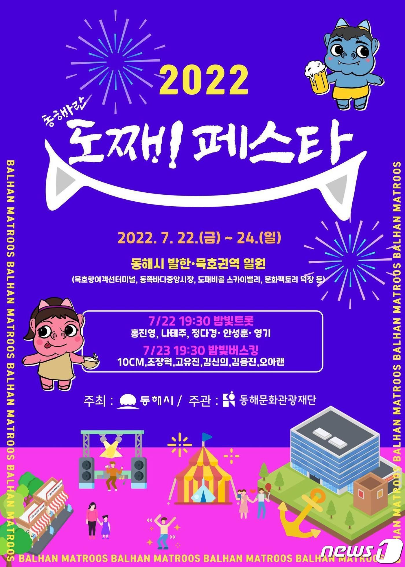 본문 이미지 - 2022 동해바란 도째비 페스타.(동해시 제공) 2022.7.18/뉴스1