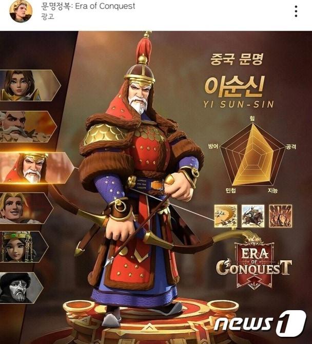 본문 이미지 - 4399코리아가 퍼블리싱하는 '문명정복: Era of Conquest'. 광고에 이순신이 '중국 문명'으로 표기돼있다.ⓒ 뉴스1