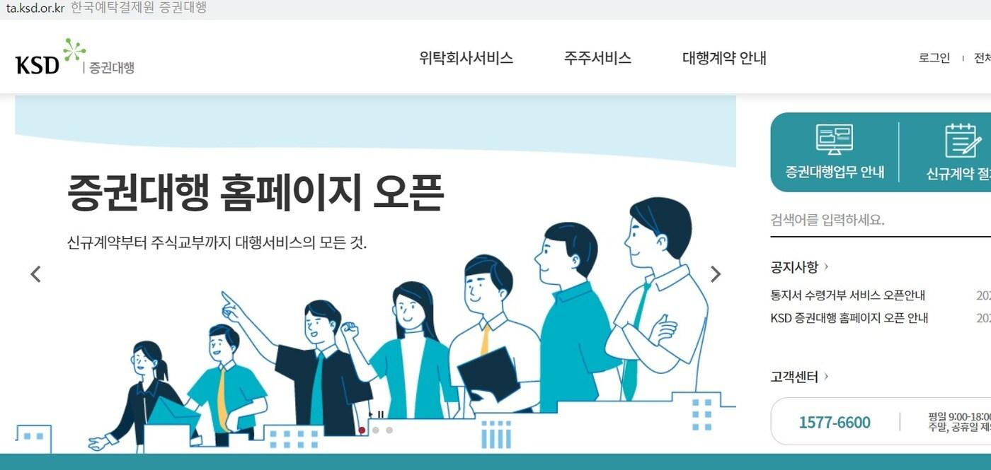 한국예탁결제원 '증권대행 홈페이지'.ⓒ 뉴스1