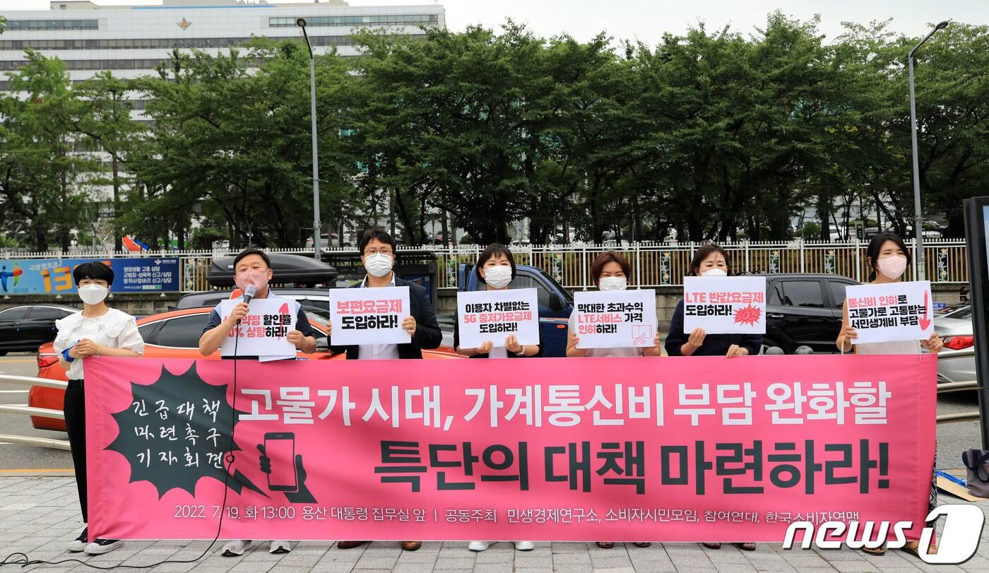 본문 이미지 - 민생경제연구소와 참여연대 등 시민단체 회원들이 19일 오후 서울 용산구 대통령 집무실 앞에서 기자회견을 열고, 가계 통신비 부담 완화 대책 마련을 촉구하고 있다. 2022.7.19/뉴스1 ⓒ News1 구윤성 기자