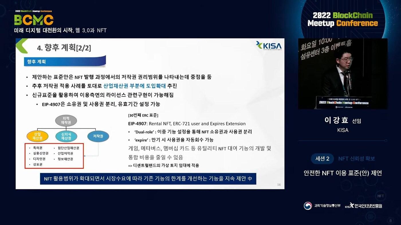 본문 이미지 - 과학기술정보통신부와 한국인터넷진흥원(KISA)이 19일 서울시 강남구 섬유센터에서 개최한 '2022 블록체인 밋업 콘퍼런스'에서 이강효 KISA 선임이 강연하고 있다. (KISA 생중계 갈무리) 2022.07.19 /뉴스1