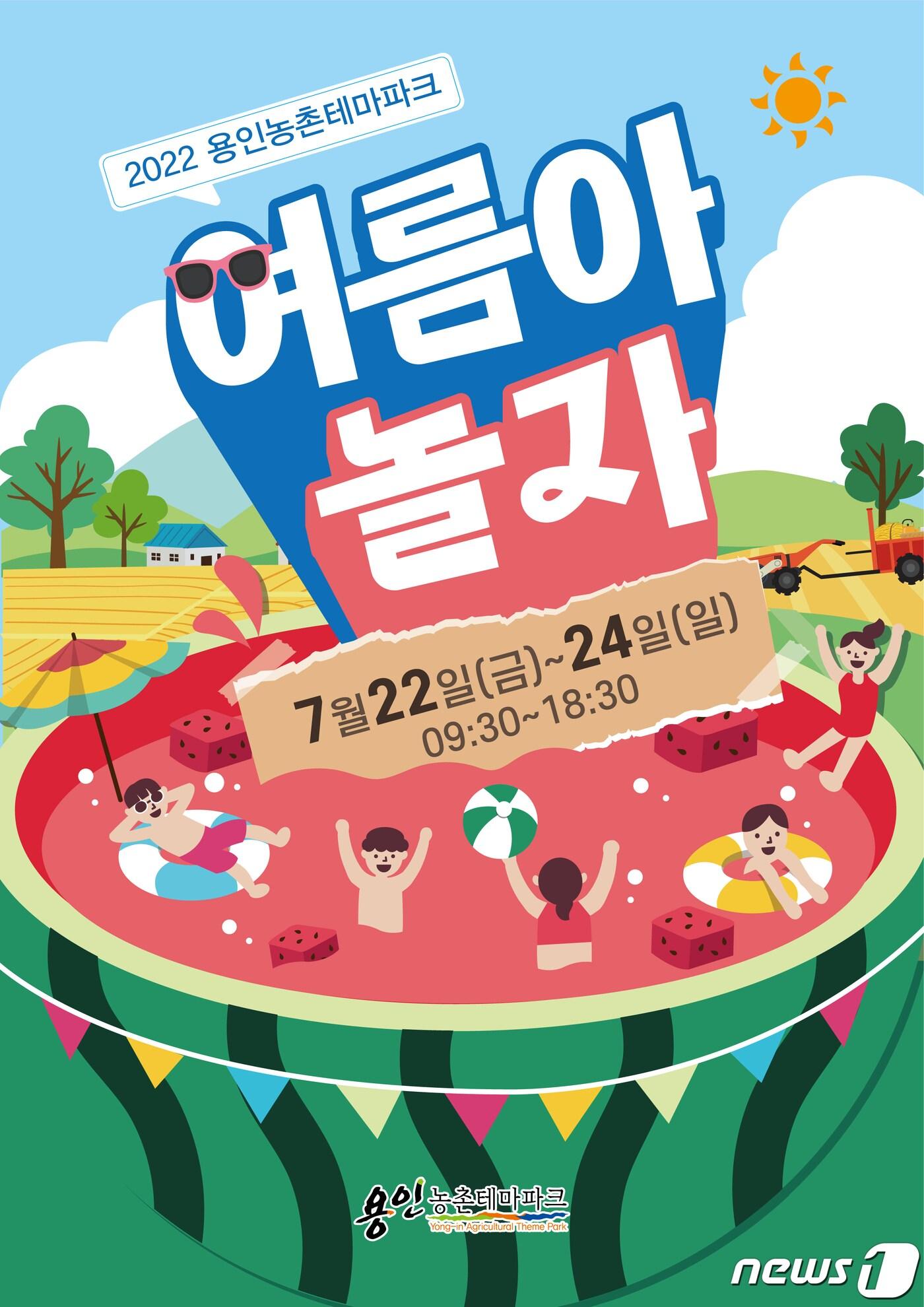 본문 이미지 - 용인농촌테마파크에서 오는 22~24일 개최되는 ‘여름아 놀자’ 안내 포스터.(용인시 제공) ⓒ News1 