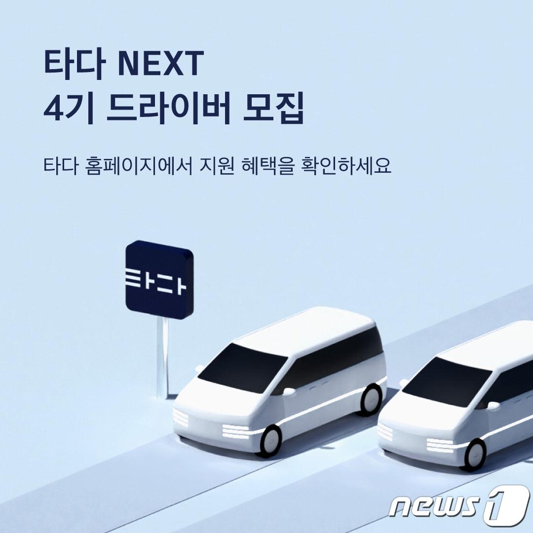 본문 이미지 - 타다 넥스트 4기 드라이버 모집(타다 제공)ⓒ 뉴스1
