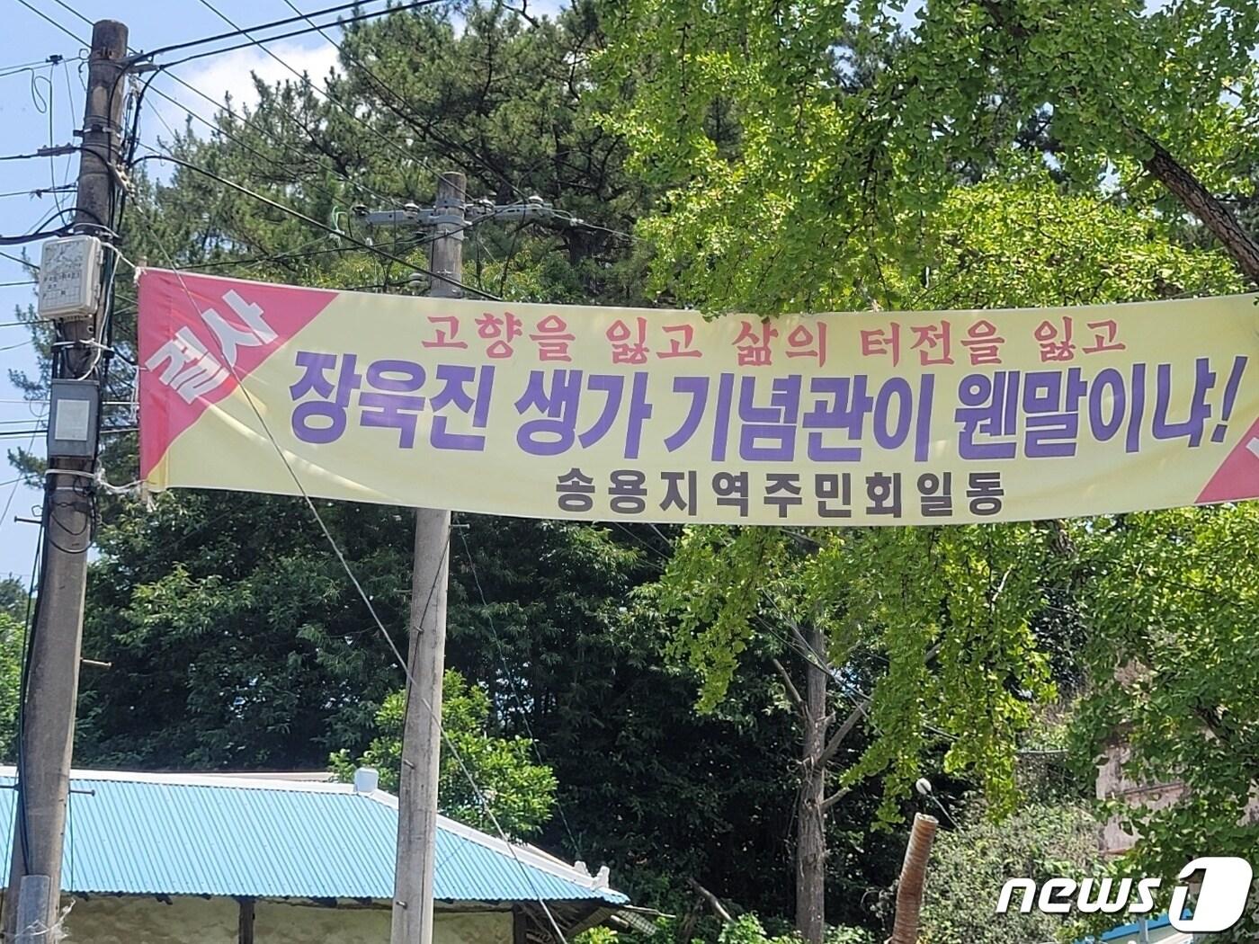 본문 이미지 - 세종시 연동면 송용리 장욱진 화백 생가에 내걸린 기념관 건립 반대 플래카드. ⓒ 뉴스1 장동열