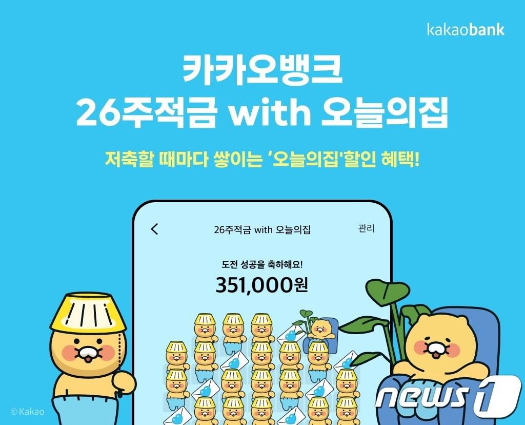 본문 이미지 - 카카오뱅크는 '26주적금 with 오늘의집' 상품의 누적 가입 건수가 45만좌를 달성함에 따라 판매를 종료한다고 21일 밝혔다.(카카오뱅크 제공)/ⓒ 뉴스1