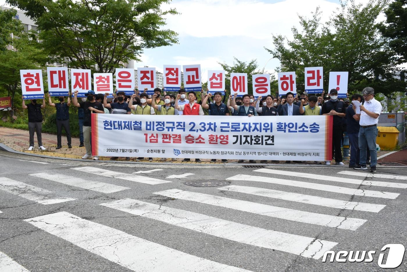 본문 이미지 - 현대제철 비정규직 노동자 정규직화 전남동부지역 범시민대책위원회 활동가 등이 21일 오전 광주지방법원 순천지원 앞에서 가진 기자회견에서 '근로자 지위확인 소송' 승소 판결 결과에 대해 환영의 뜻을 밝히고 있다. 2022.7.21/뉴스1 ⓒ News1 김동수 기자
