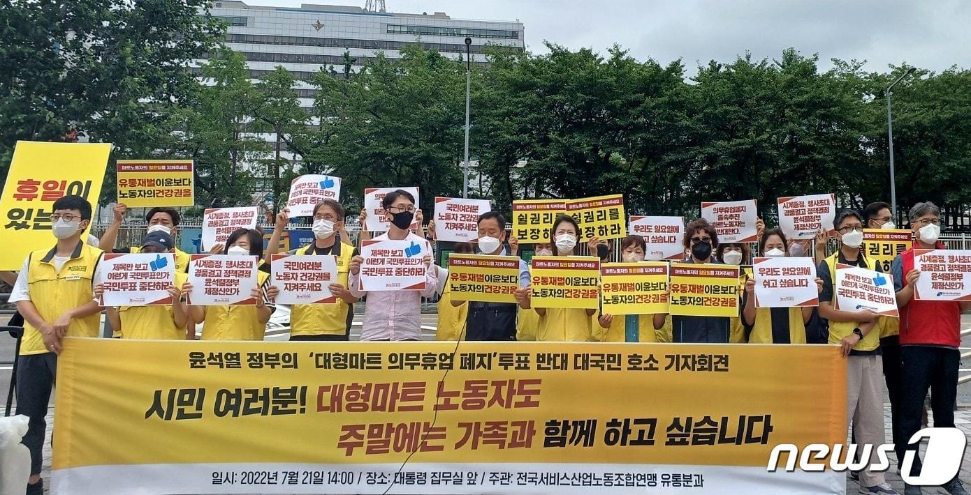 본문 이미지 - 민주노총 전국서비스산업노동조합연맹 유통분과(마트노조)는 21일 오후 서울 용산구 대통령 집무실 앞에서 '대형마트 의무휴업 폐지 반대 대국민 호소 기자회견'을 열었다. ⓒ 뉴스1 임세원 기자