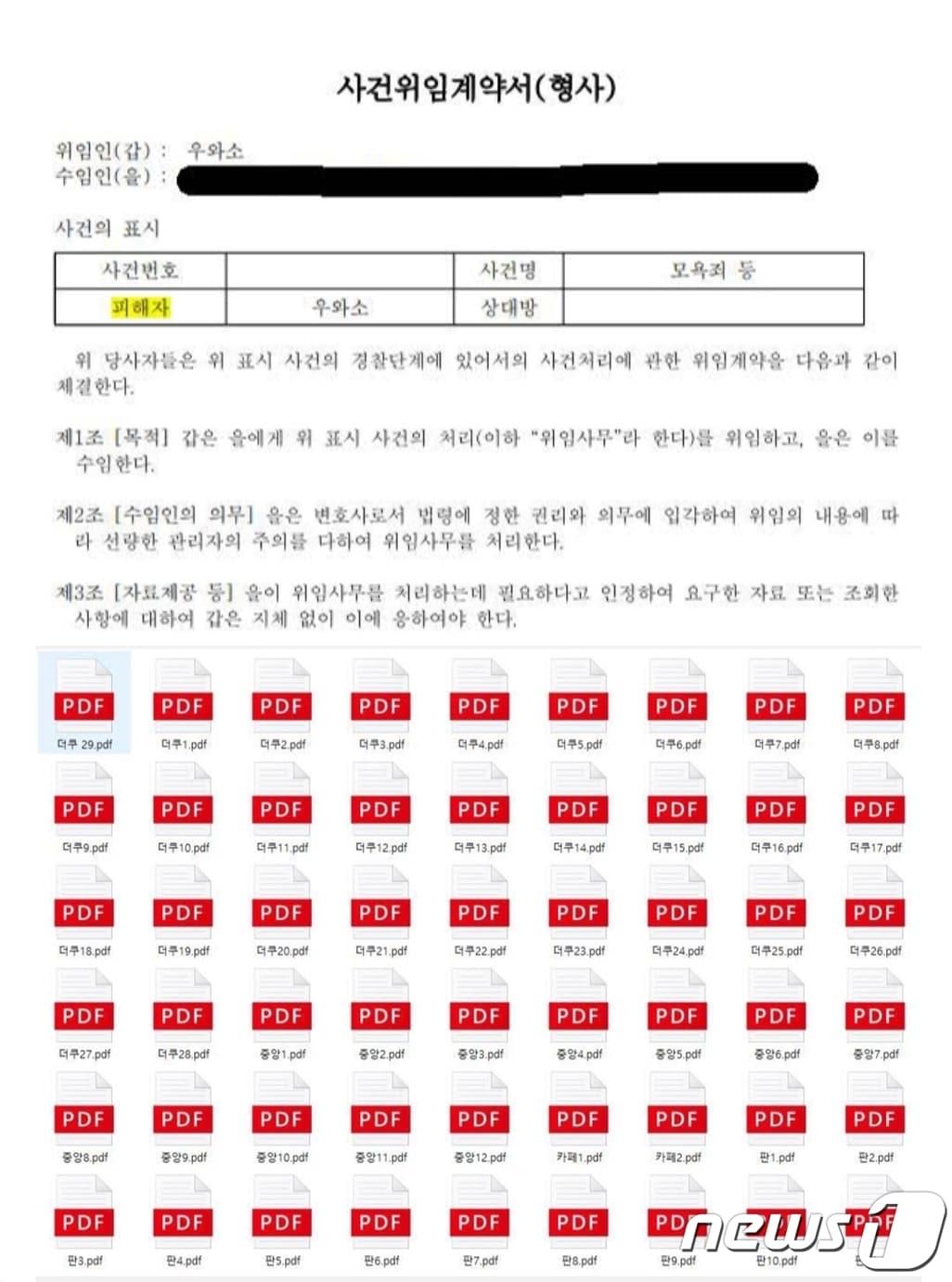 본문 이미지 - 우와소 가 올린 사건위임 계약서와 악플 파일. (유튜브 갈무리) ⓒ 뉴스1