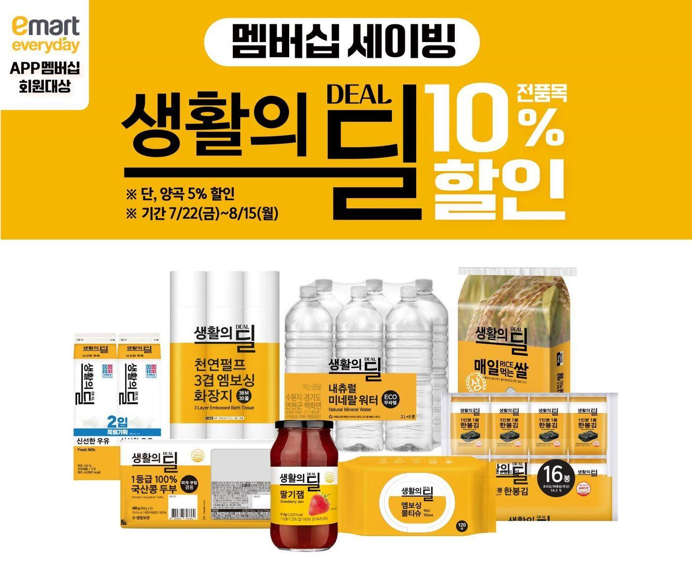 본문 이미지 - 이마트에브리데이, '생활의 딜' 행사…10% 할인.(이마트에브리데이 제공) ⓒ 뉴스1