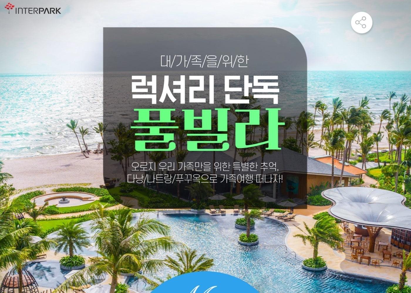 대가족을 위한 럭셔리 단독 풀빌라 기획전(인터파크 제공)ⓒ 뉴스1