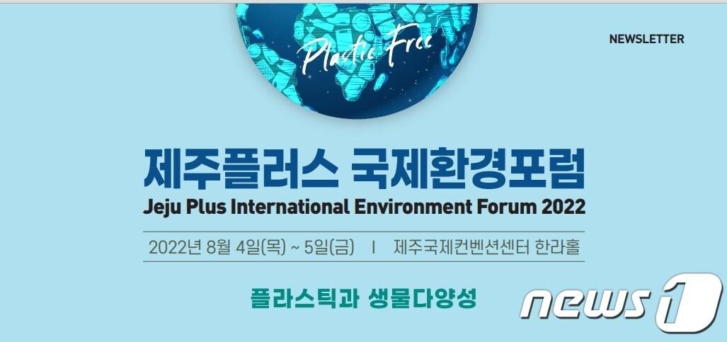본문 이미지 - '2022 제주플러스 국제환경포럼'(JejuPLEF2022)이 오는 8월4일과 5일 이틀 간 제주 서귀포시 중문관광단지내 제주국제컨벤션센터에서 열린다.올해 대주제는 '플라스틱과 생물다양성'(Plastics and Biodiversity)'이다.ⓒ 뉴스1