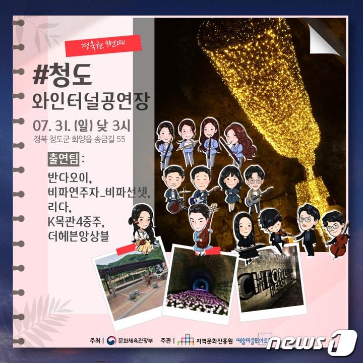 본문 이미지 - '청춘마이크' 청도와인터널 공연 포스터/ⓒ 뉴스1