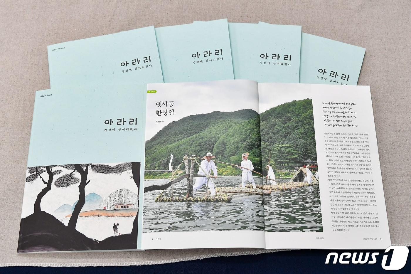 강원 정선군 군정 소식지인 '아라리사람들'의 매거진 여름호. (정선군 제공) 2022.7.26/뉴스1