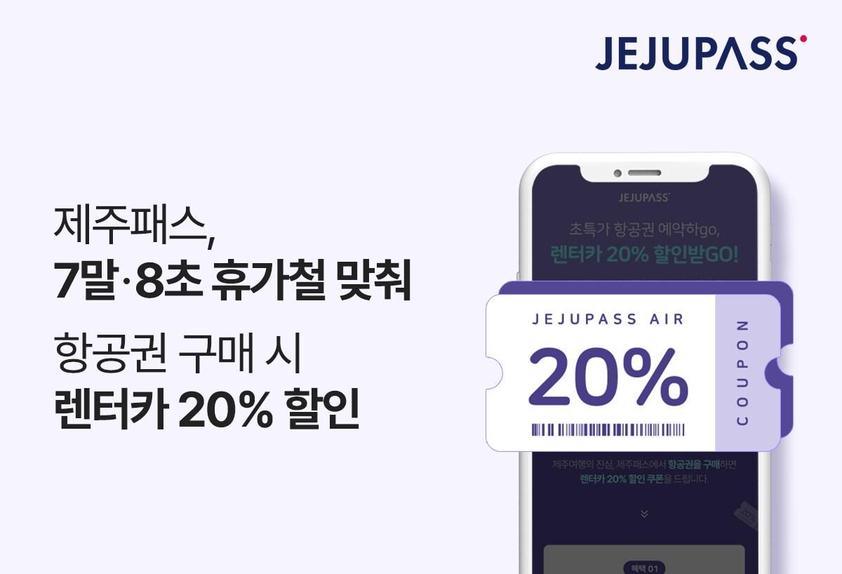 본문 이미지 - 제주패스, '7말8초' 휴가철 맞춰 항공권 구매 시 렌터카 20% 할인(제주패스 제공)ⓒ 뉴스1