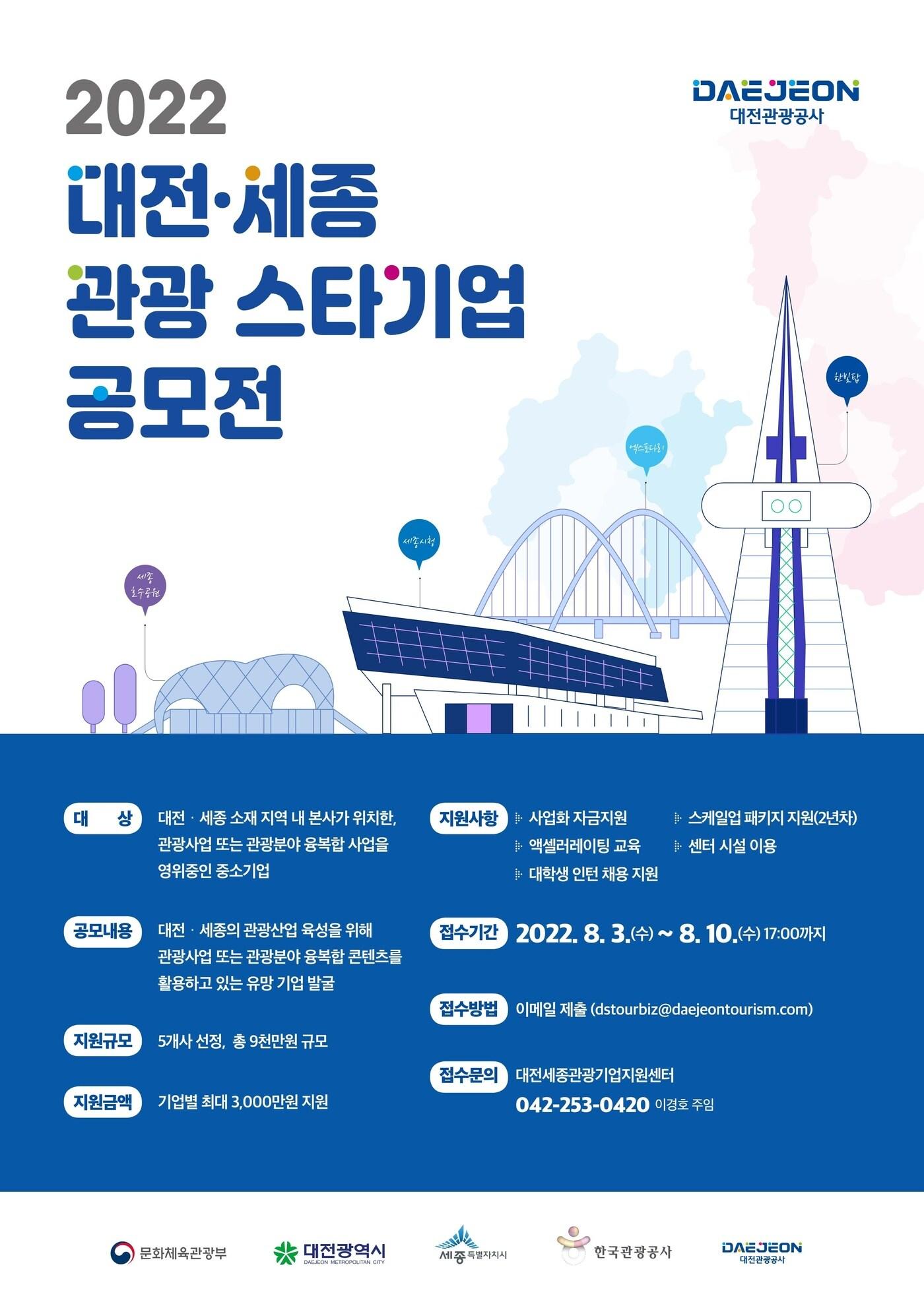 본문 이미지 - 대전·세종 관광 스타기업 공모전 포스터.(세종시 제공) ⓒ 뉴스1