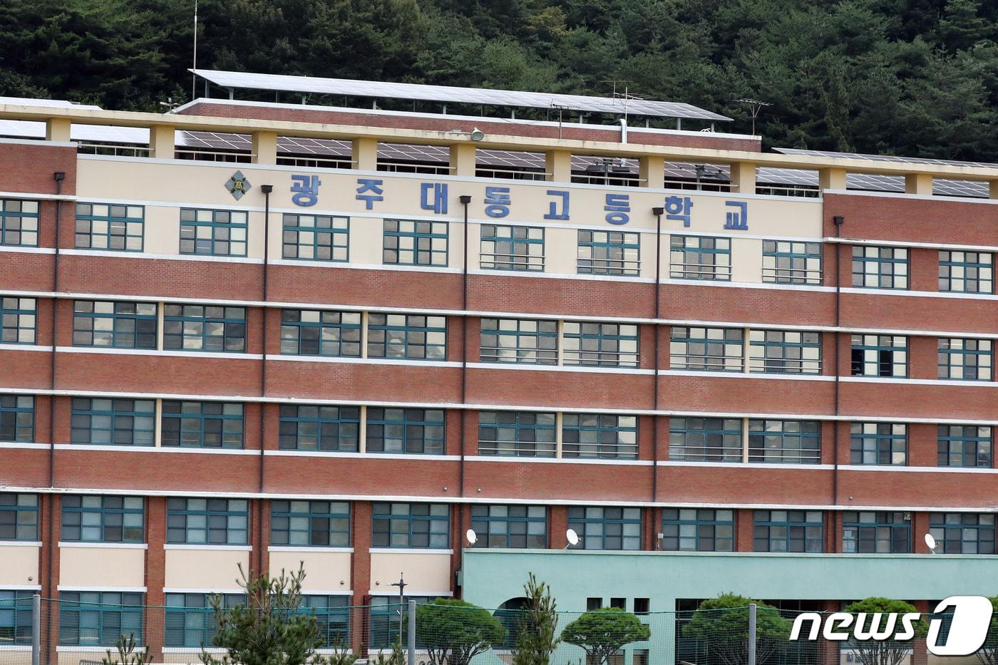 본문 이미지 - 광주 서구 대동고등학교 전경./뉴스1 DB ⓒ News1 정다움 기자