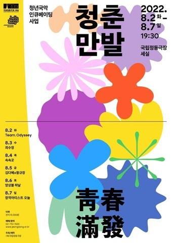 본문 이미지 - '2022 청춘만발' 포스터. (국립정동극장 제공) ⓒ 뉴스1