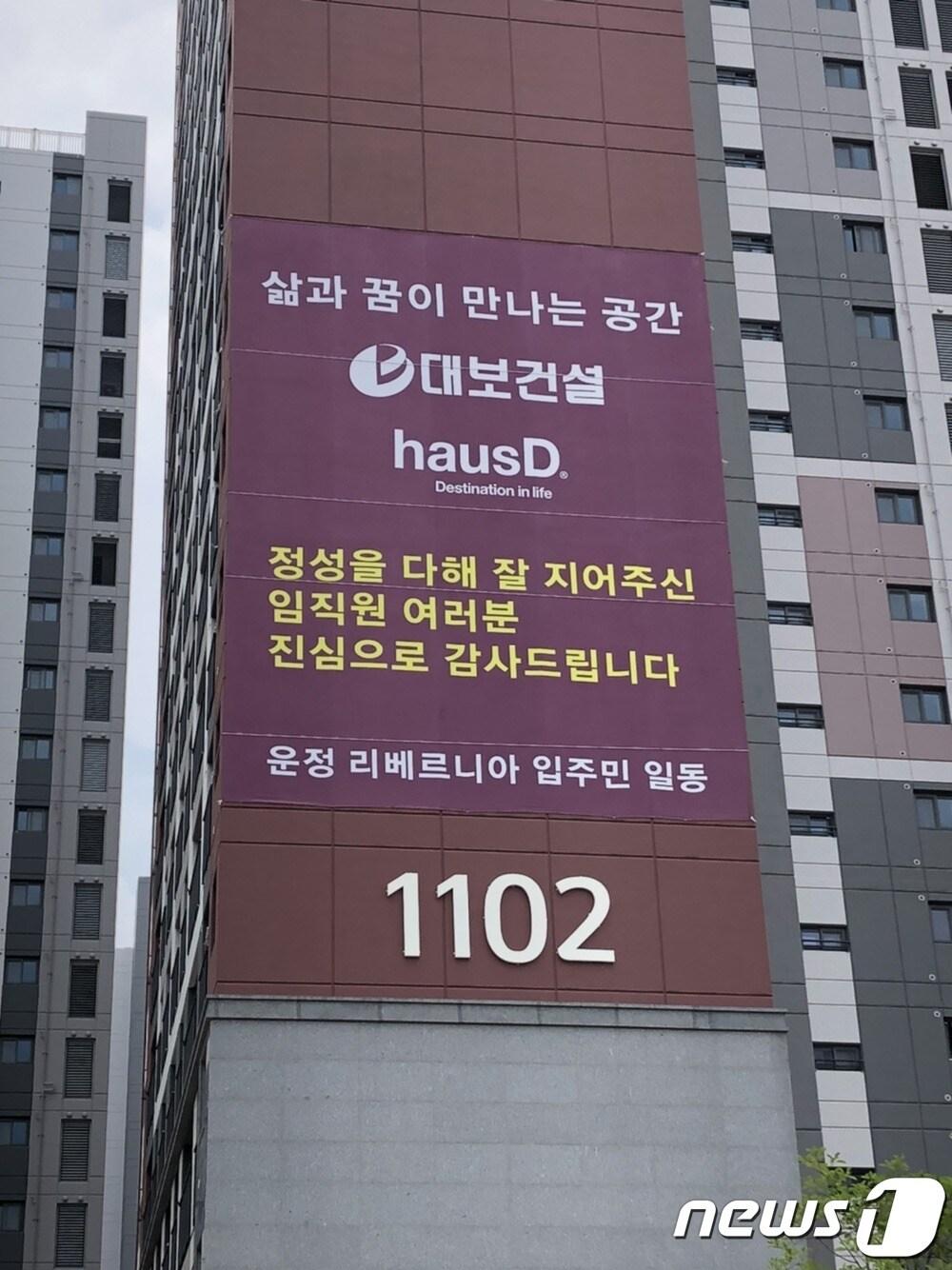 본문 이미지 - 파주 운정 리베르니아 현수막 모습.(제공=대보건설)ⓒ 뉴스1