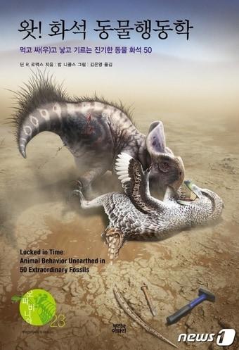 본문 이미지 - 왓! 화석 동물행동학ⓒ 뉴스1
