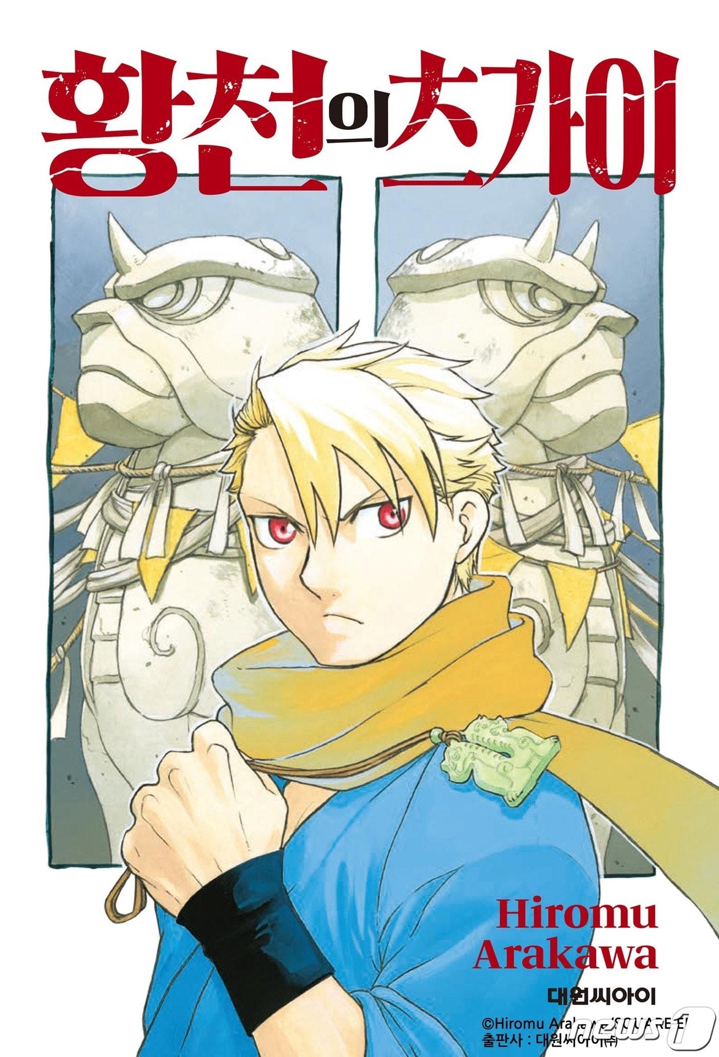 본문 이미지 - 카카오엔터테인먼트, 카카오페이지 통해 '강철의 연금술사' 작가 신작 '황천의 츠가이' 단독 공개(카카오엔터테인먼트 제공)ⓒ 뉴스1