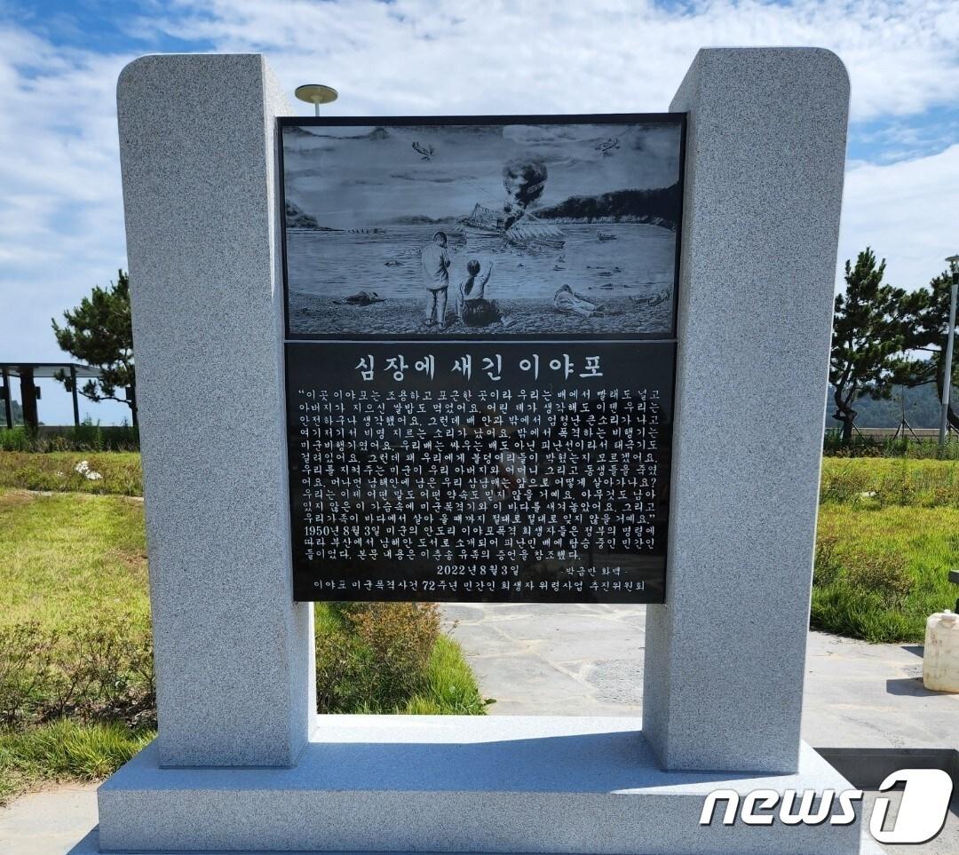 본문 이미지 - 전남 여수 남면 이야포 미군폭격사건 72주년 희생자 추모비.(여수시 제공)2022.7.29/뉴스1