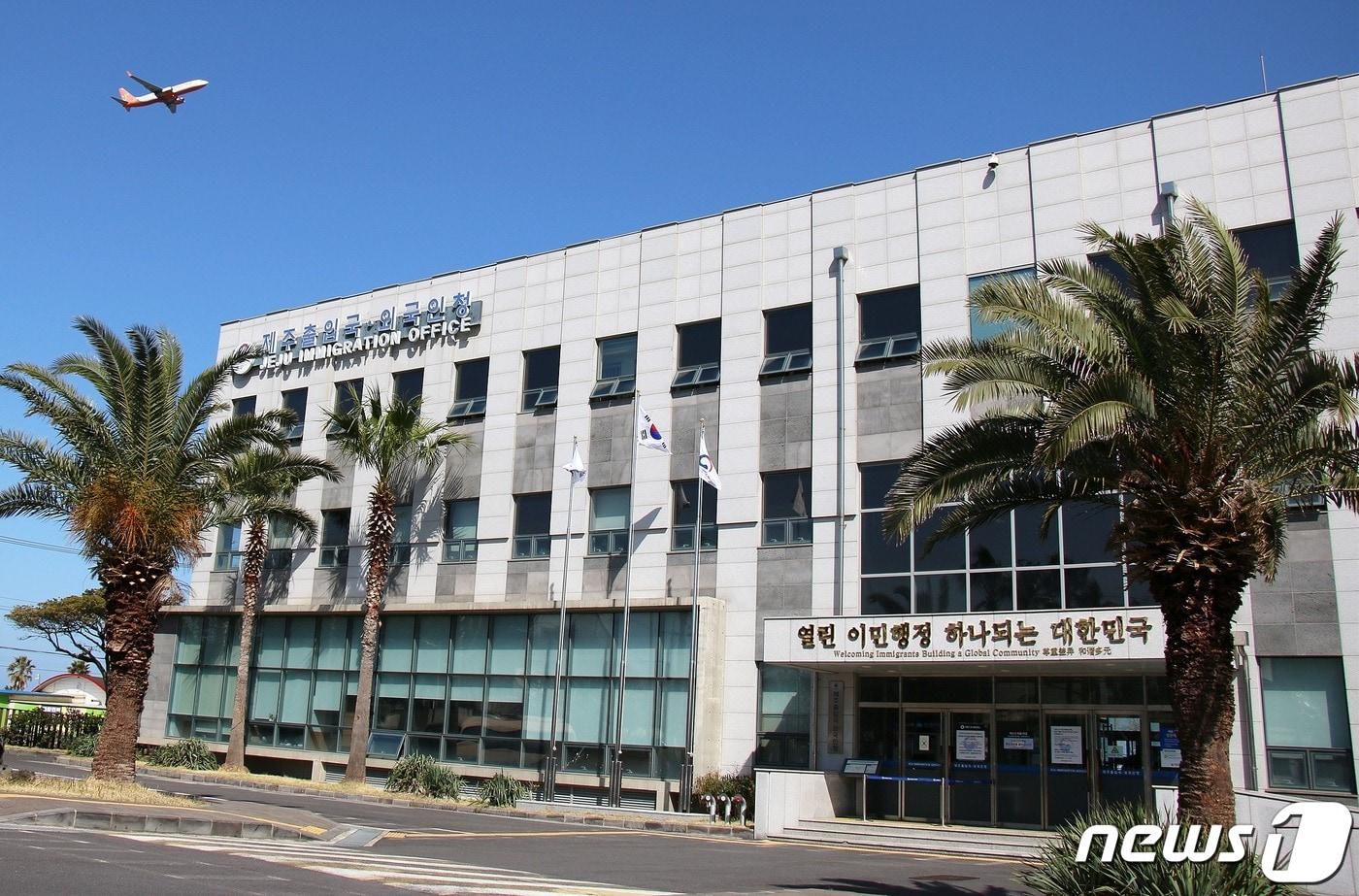 제주출입국·외국인청 전경.(제주출입국·외국인청 제공) 