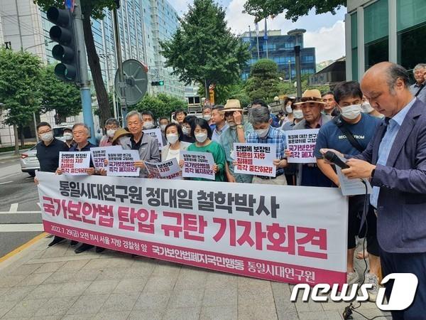 본문 이미지 - 통일시대연구원 측이 29일 오전 10시 서울경찰청 앞에서 '국가보안법 탄압 규탄' 기자회견을 하고 있다 (통일시대연구원 홈페이지 갈무리)ⓒ 뉴스1