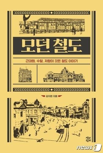 본문 이미지 - 모던 철도ⓒ 뉴스1