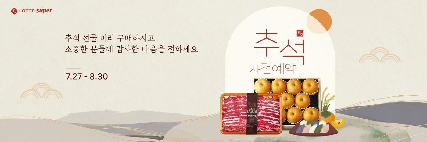 롯데슈퍼 추석 사전예약.(롯데쇼핑 제공)ⓒ 뉴스1